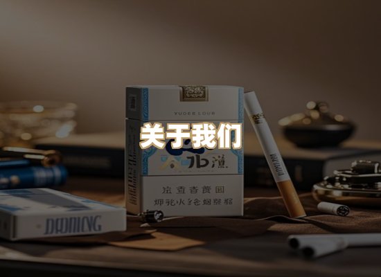 关于朗雅香烟网